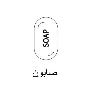 صابون