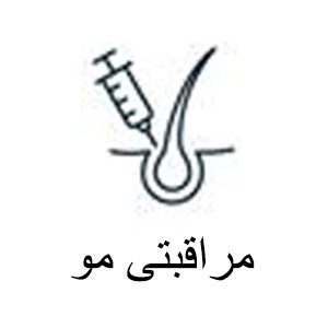 مراقبتی مو